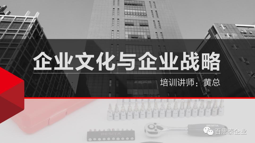 百思泰 | 企業(yè)文化與企業(yè)戰(zhàn)略