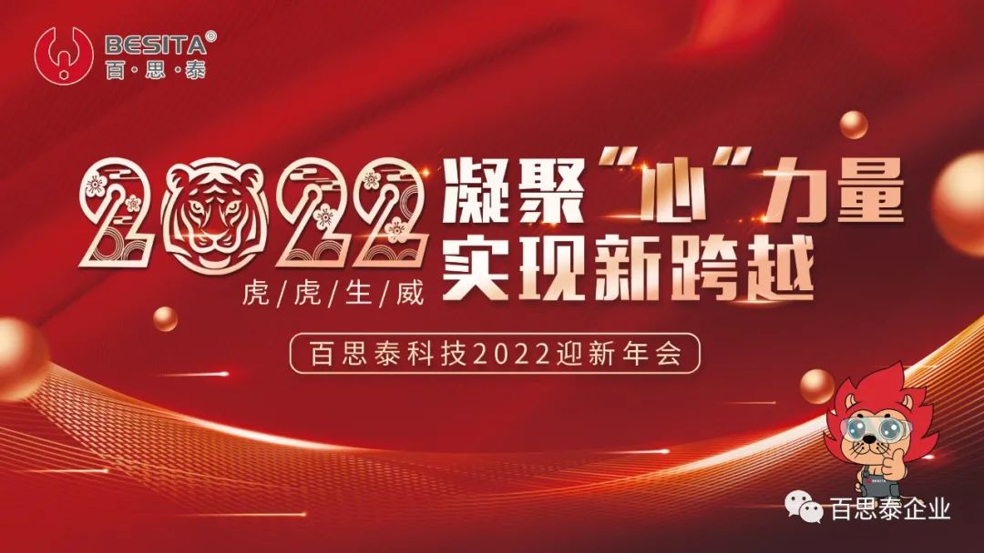 凝聚 “心” 力量，實現(xiàn)新跨越，百思泰2022迎新年會！