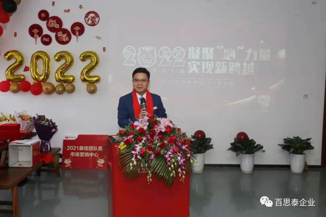 凝聚 “心” 力量，實現(xiàn)新跨越，百思泰2022迎新年會！