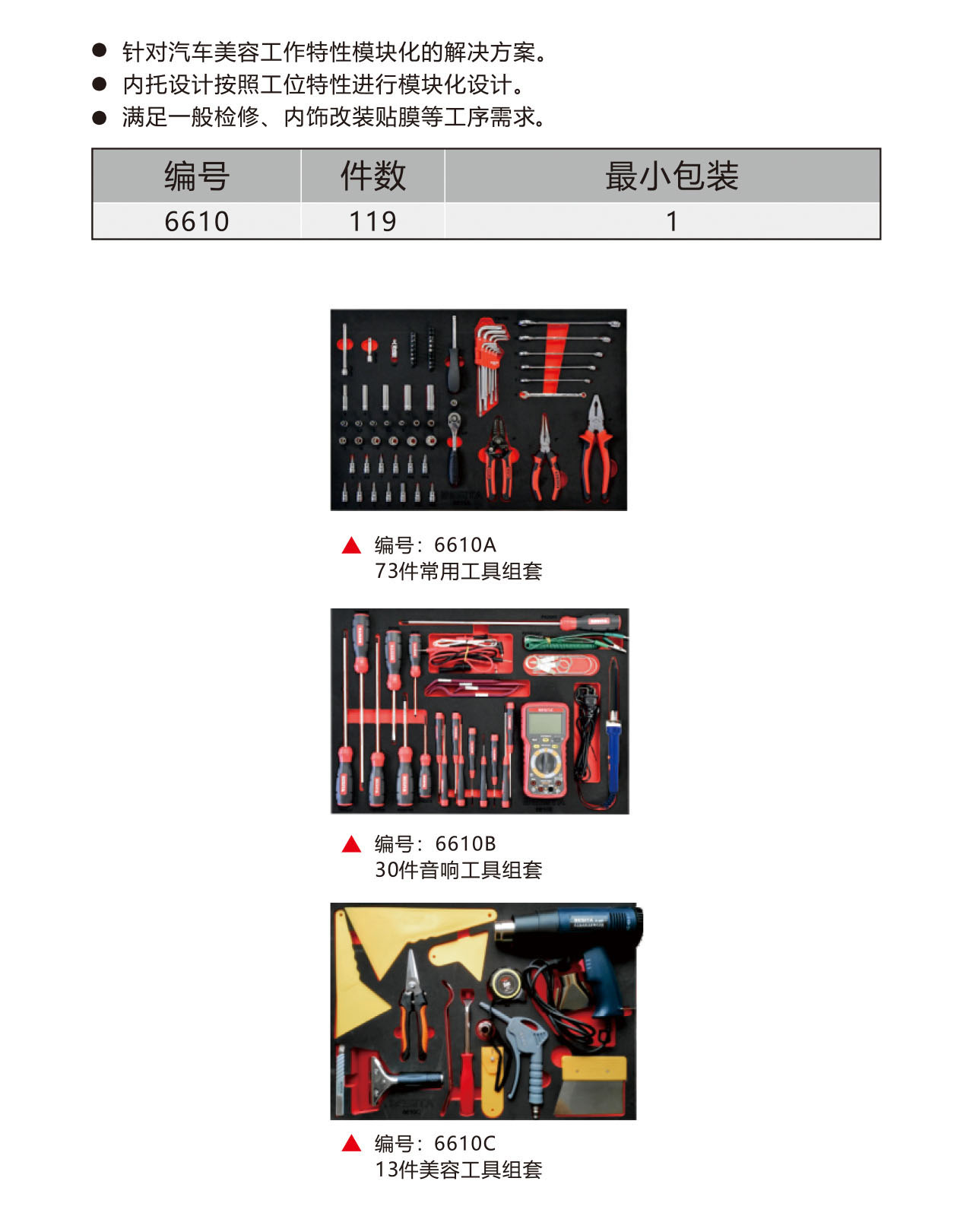 119件汽車內(nèi)飾美容工具方案（NO.6610）