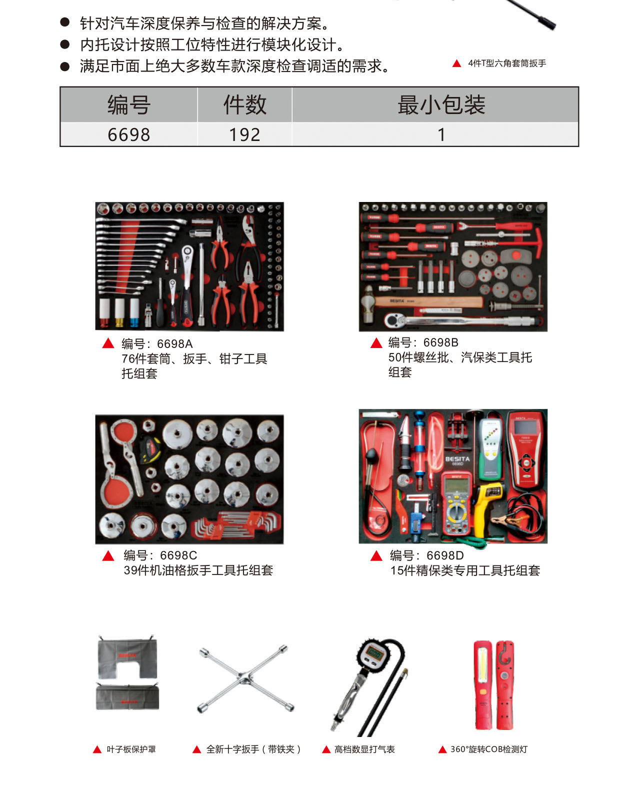 192件精保工具方案（NO.6698）