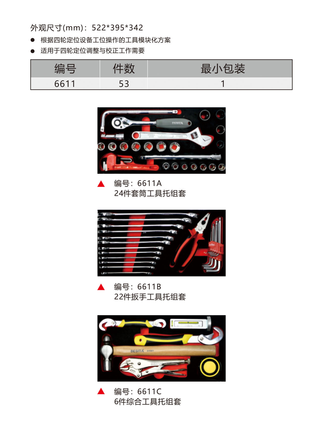 53件四輪定位工具方案（NO.6611）