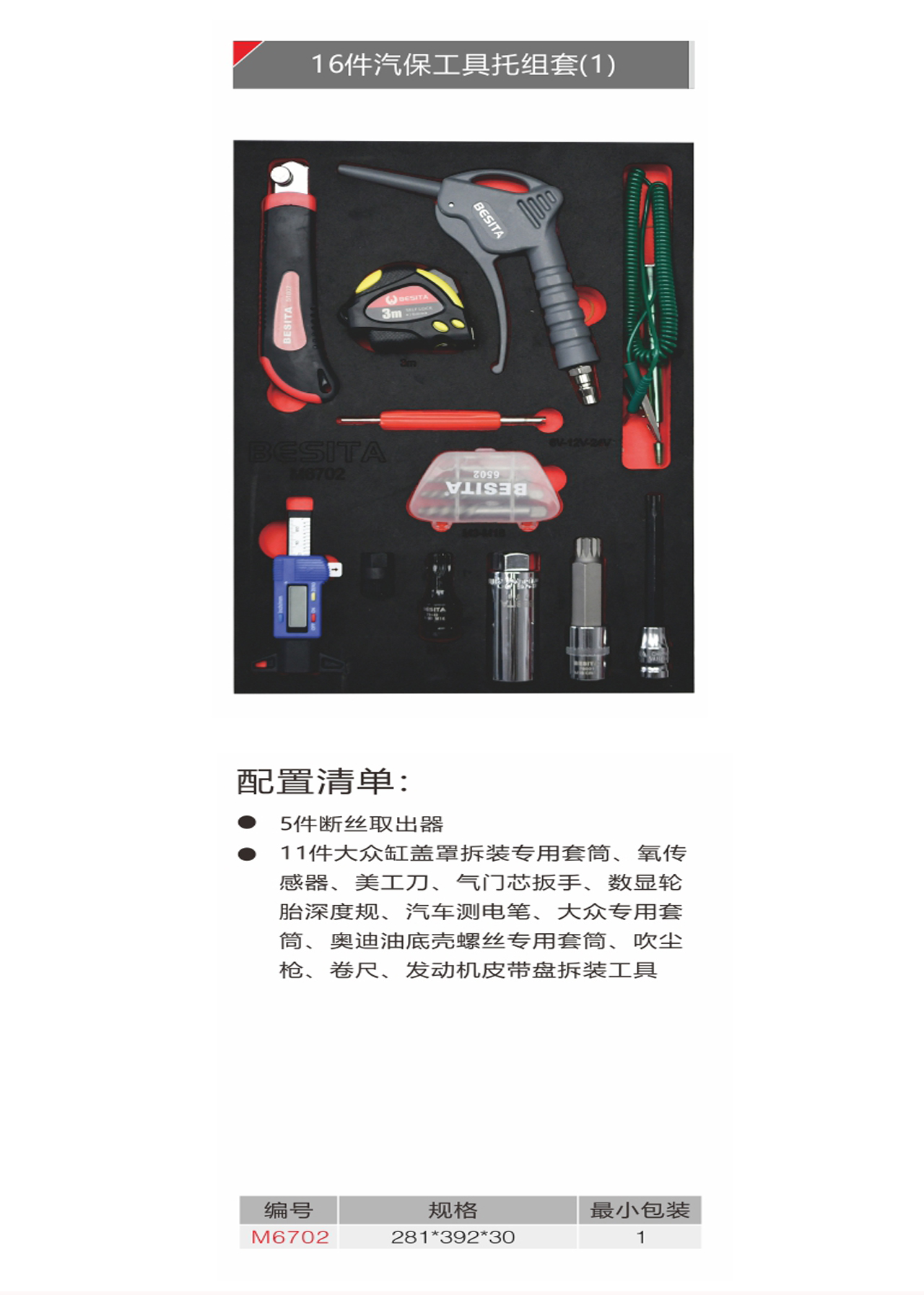 16件汽保工具托組套（NO.M6702）