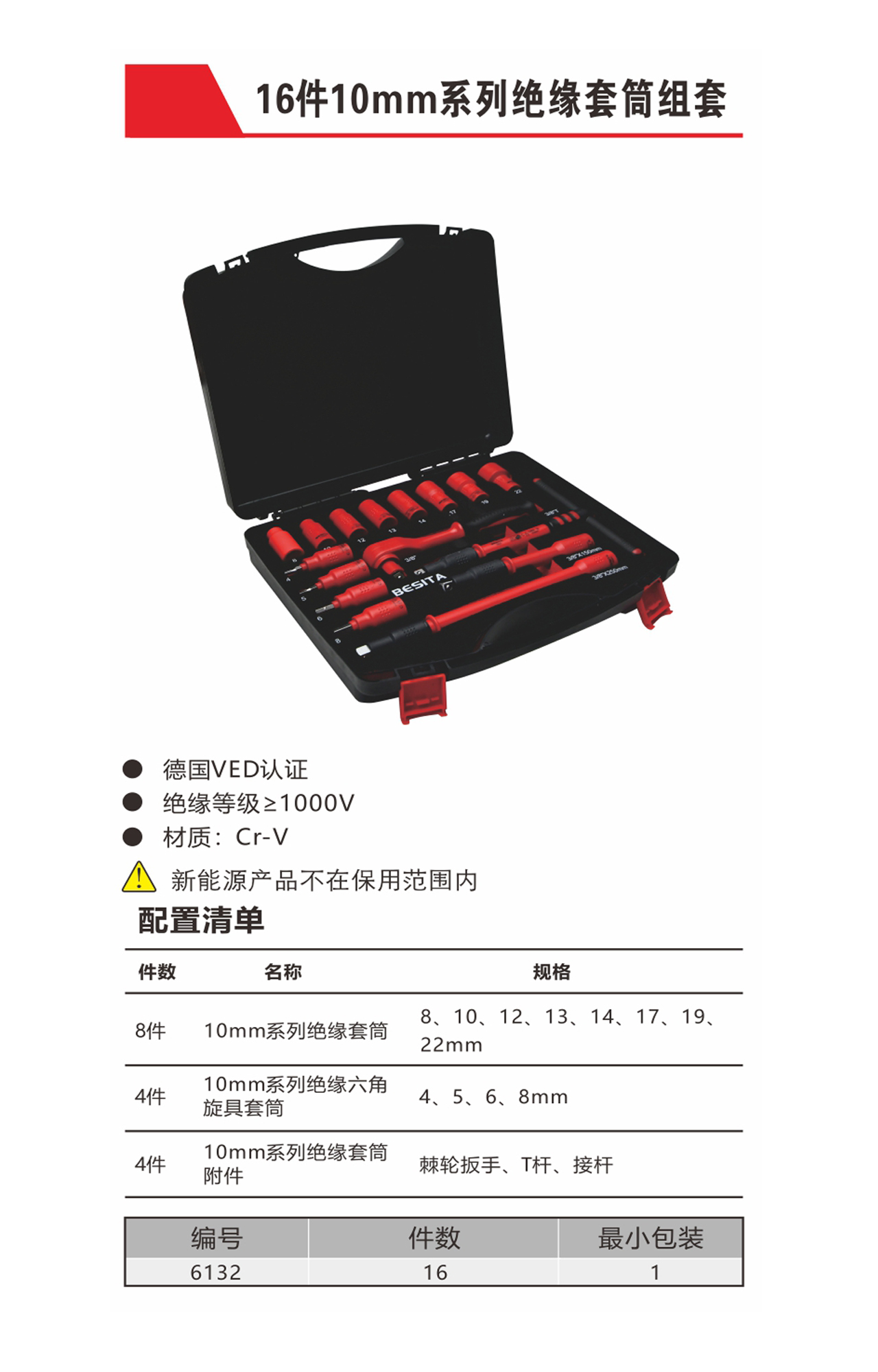 16件10mm系列絕緣套筒組套（NO.6132）