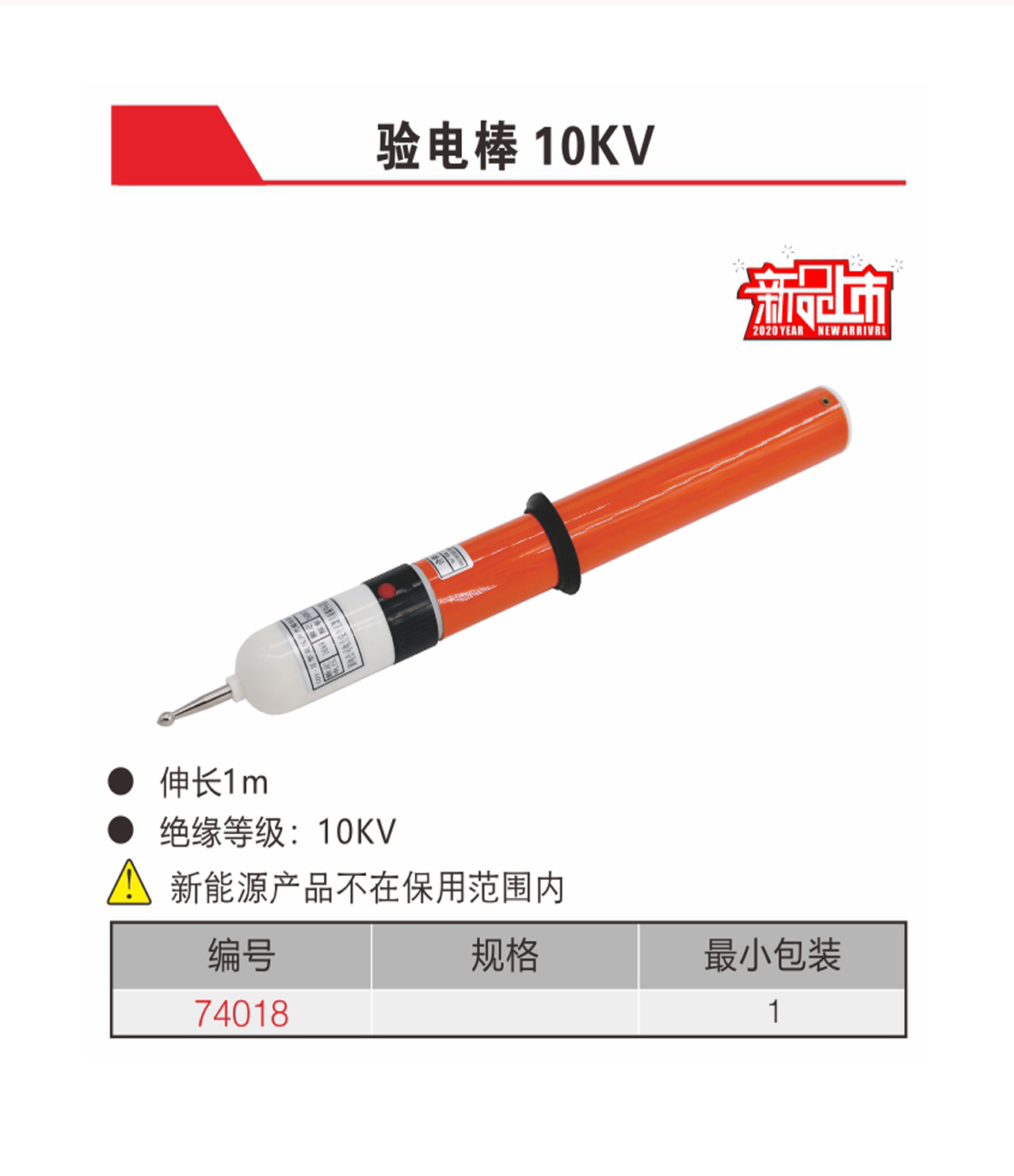 驗電棒10KV（NO.74018)