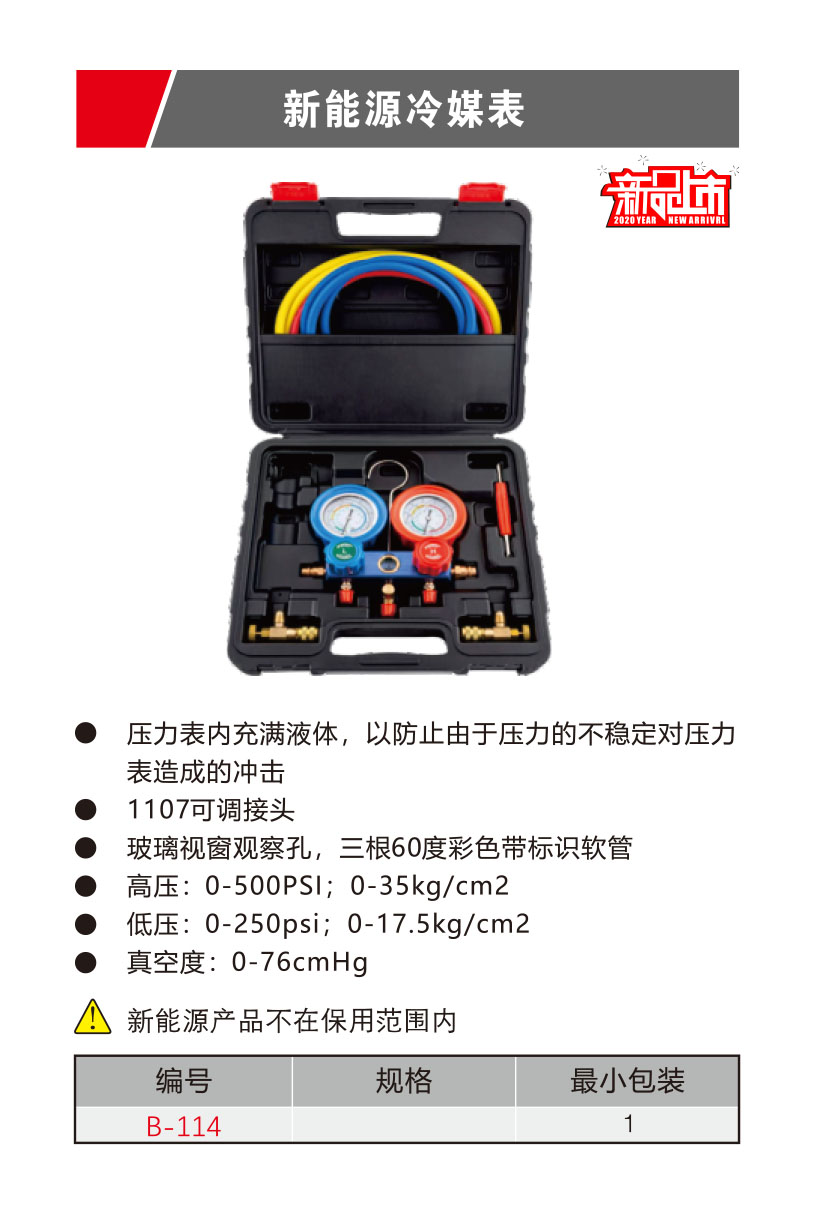 新能源冷媒表（NO.B-114）