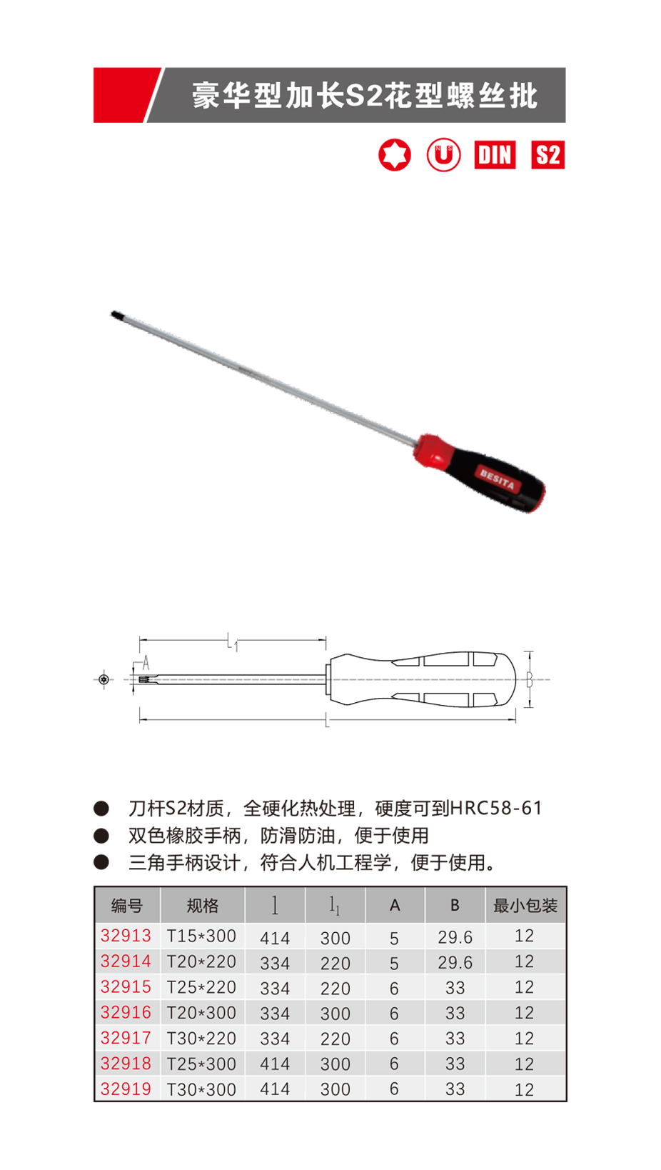 豪華型加長(zhǎng)S2花型螺絲批（NO.32913-32919）