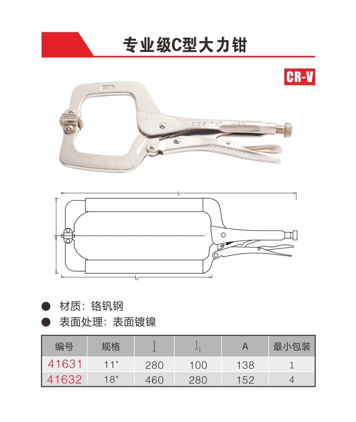 專業(yè)級C型大力鉗（NO.41631-41632）