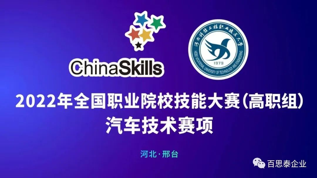 技能立身，勞動強國 l 百思泰攜手深圳風向標助力2022年“中銀杯”全國職業(yè)院校技能大賽