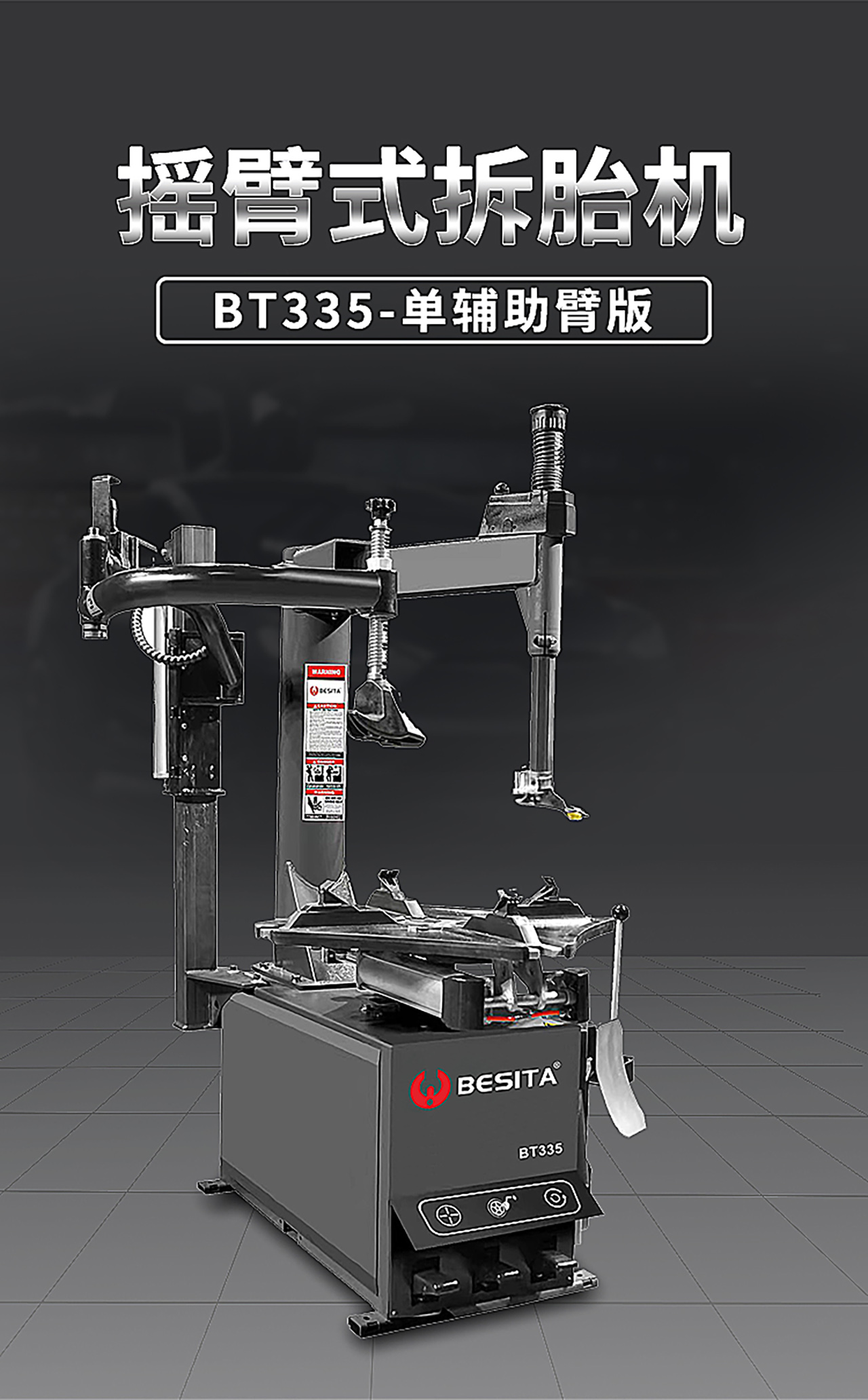 擺臂式拆胎機（NO.BT335）