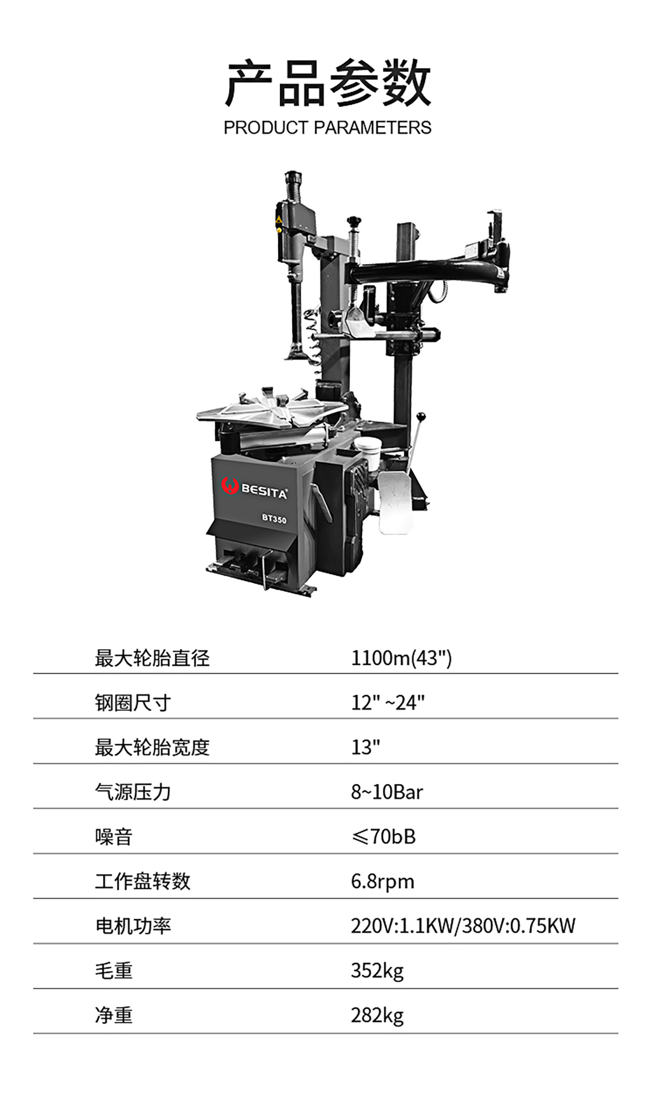 后傾式拆胎機（NO.BT350）