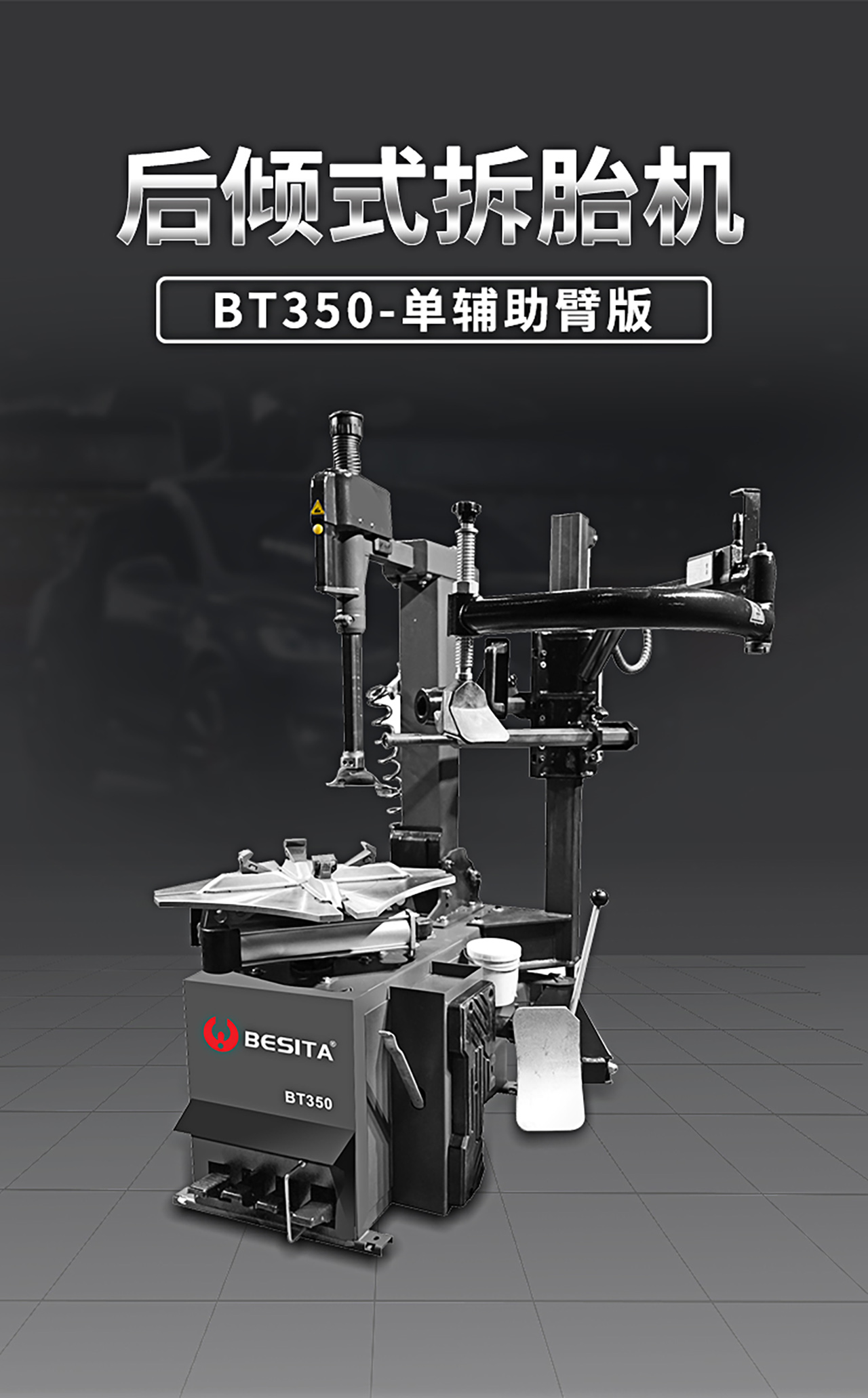 后傾式拆胎機（NO.BT350）