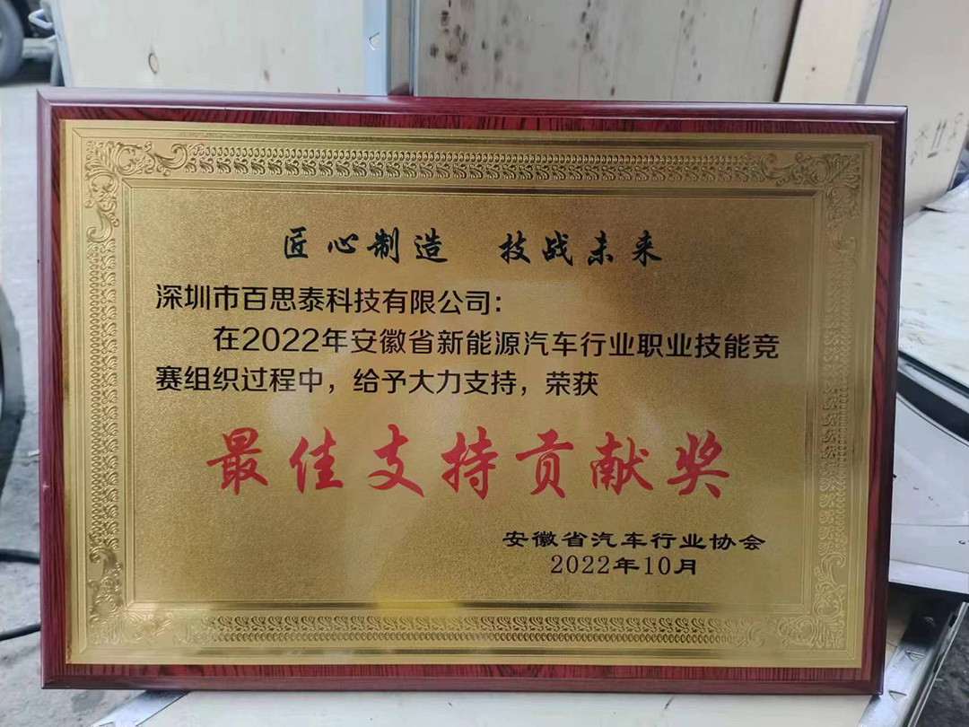 百思泰 | 助力安徽省2022年新能源汽車行業(yè)職業(yè)技能競(jìng)賽 