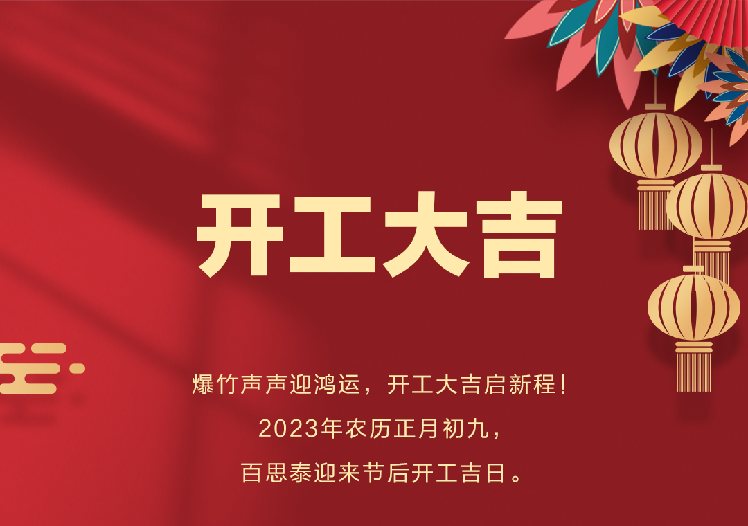 百思泰 | 開工大吉，2023卯足干勁，大展宏兔！