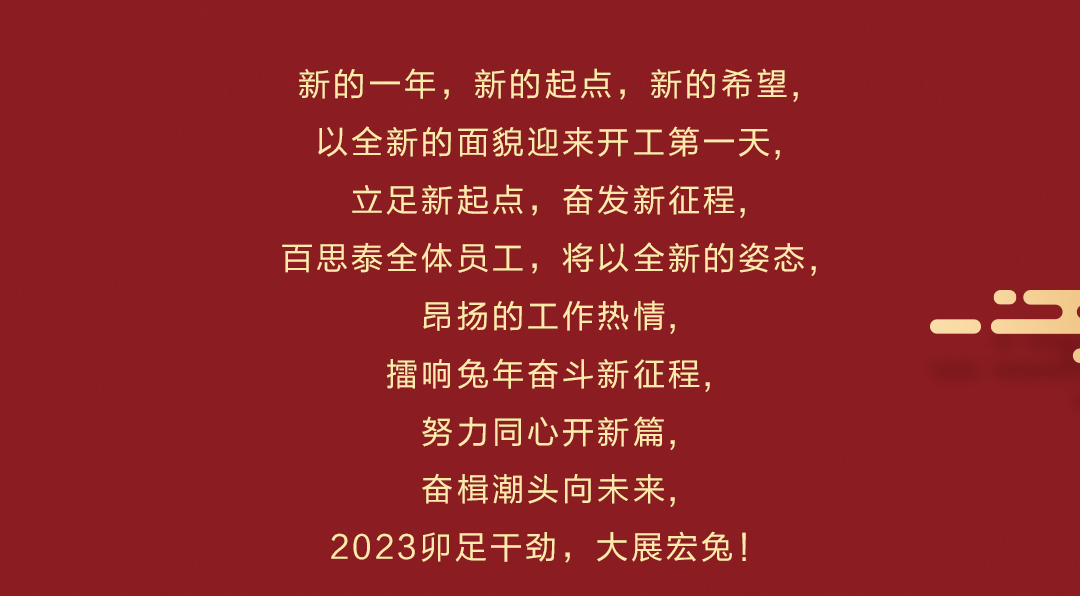 百思泰 | 開工大吉，2023卯足干勁，大展宏兔！