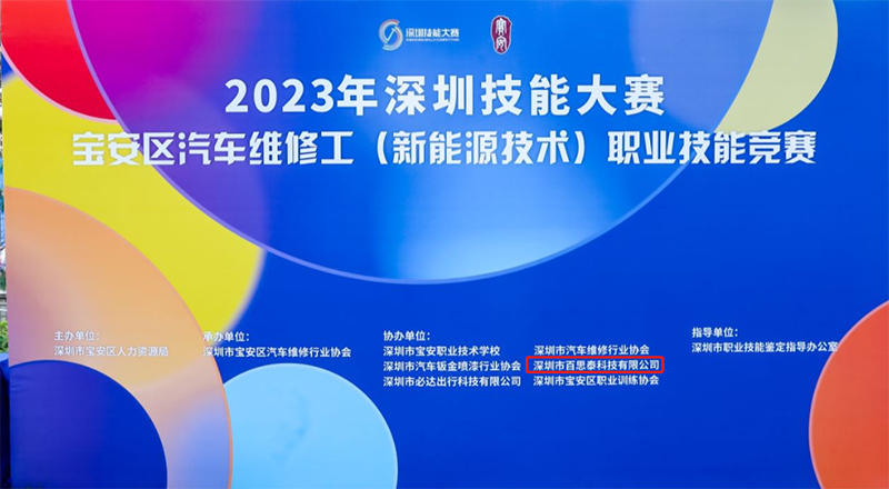 百思泰獨家贊助|2023深圳技能大賽寶安區(qū)汽車維修工（新能源技術(shù)）職業(yè)技能競賽