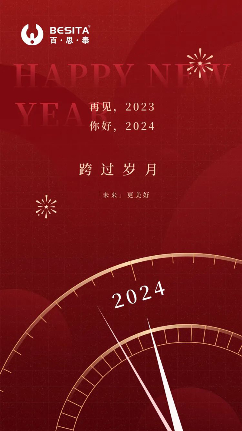 2024元旦|向新而行，辭舊迎新